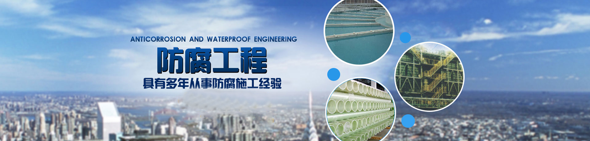 鞍山市盛世銘洋防腐工程有限公司